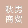 青岛秋男商贸有限公司
