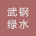 鄂州武钢绿水生态环境投资开发有限公司