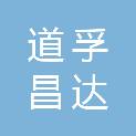 道孚昌达交通城市建设投资有限公司