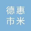 德惠市米沙子镇希印种植养殖专业合作社