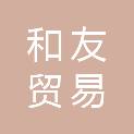 四川和友贸易有限公司