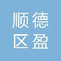 佛山市顺德区盈沁房地产开发有限公司