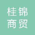 广西桂锦商贸有限责任公司