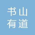 四川书山有道文化传播有限责任公司