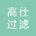 山东高仕过滤技术有限公司