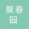 福州聚春园食品股份有限公司