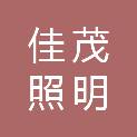 河南省佳茂照明工程有限公司