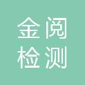 深圳市金阅检测科技有限责任公司