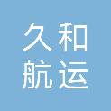 连云港久和航运有限公司