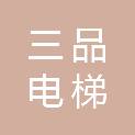 四川三品电梯科技有限公司