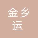 成都金乡运企业管理有限公司