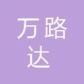 临沂万路达机电有限公司