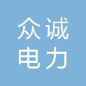 广东众诚电力建设工程有限公司