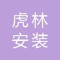 张家口虎林安装工程有限公司