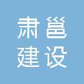 河北肃邕建设有限公司