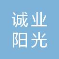 武汉诚业阳光安居工程有限公司