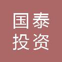 新余市国泰投资有限责任公司