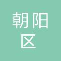 北京市朝阳区人民政府和平街街道办事处
