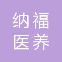 纳福医养江苏健康服务有限公司