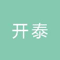 安徽省开泰物业管理有限公司