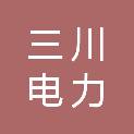 烟台三川电力服务有限公司