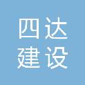 四达建设集团有限公司