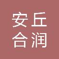 安丘合润物业管理有限公司