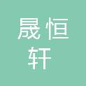 四川晟恒轩电力设备集团有限公司