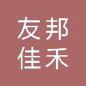 陕西友邦佳禾贸易有限公司