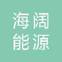苏州海阔能源科技有限公司