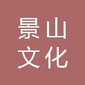 贵州景山文化传播有限公司