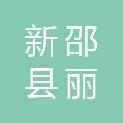 新邵县丽龙食品饮料有限公司