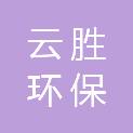 天津云胜环保科技有限责任公司