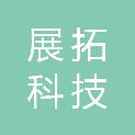 云南展拓科技有限公司