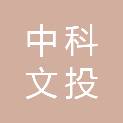 中科文投（北京）云计算有限公司