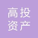 泸州市高投资产管理有限公司