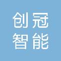 东营创冠智能工程有限公司