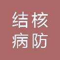 汕头市结核病防治所（汕头市呼吸系疾病防治所）