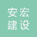 云南安宏建设工程有限公司
