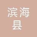 滨海县人民政府坎北街道办事处