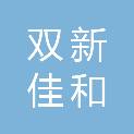 成都双新佳和耐磨材料有限公司