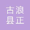 古浪县正兴建筑工程有限公司