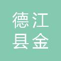 德江县金宏电力实业有限责任公司