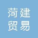 菏建贸易（青岛）有限公司