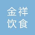 东莞市金祥饮食服务有限公司