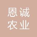 保定恩诚农业发展有限公司