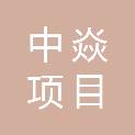 甘肃中焱项目咨询管理有限公司