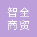 贵州智全商贸有限公司