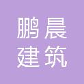 成都鹏晨建筑劳务有限公司