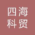 三门峡四海科贸有限公司